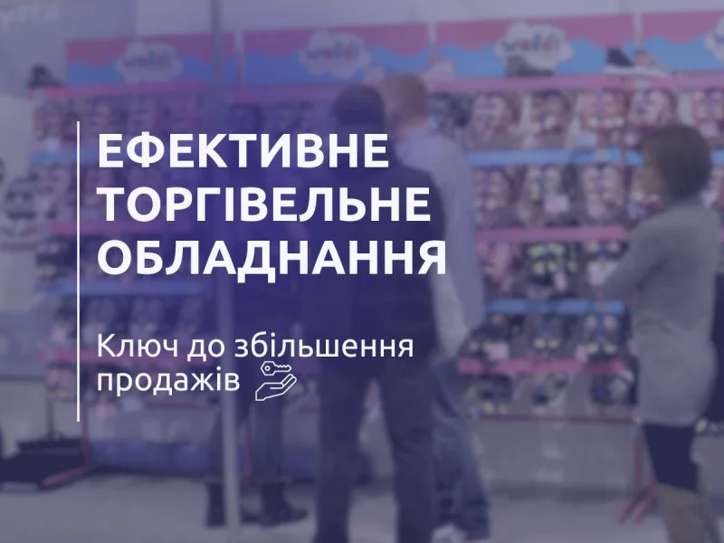 Пришел, увидел, купил. Эффективное торговое оборудование: Ключ к увеличению продаж
